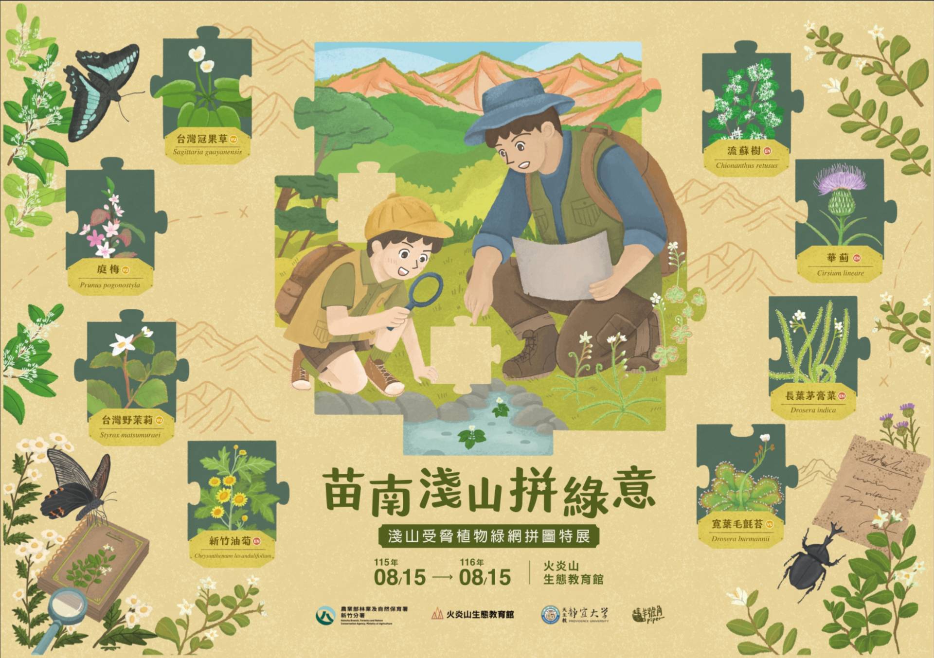 苗南淺山拼綠意－淺山受脅植物綠網拼圖特展