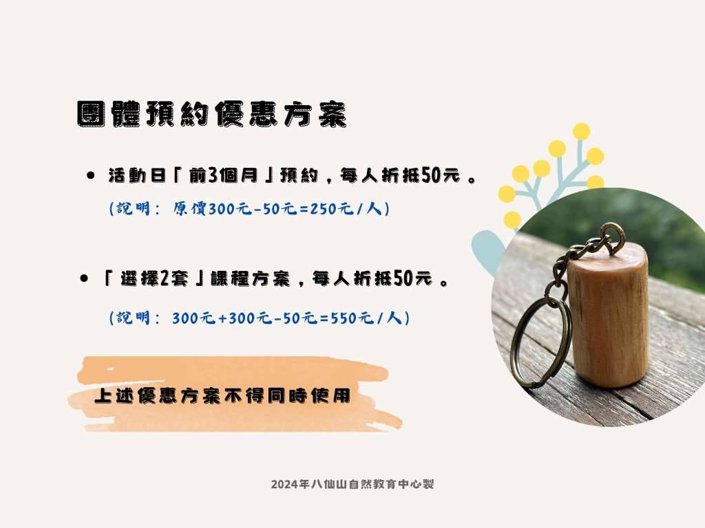 2024年八仙山自然教育中心（成人）團體課程優惠方案