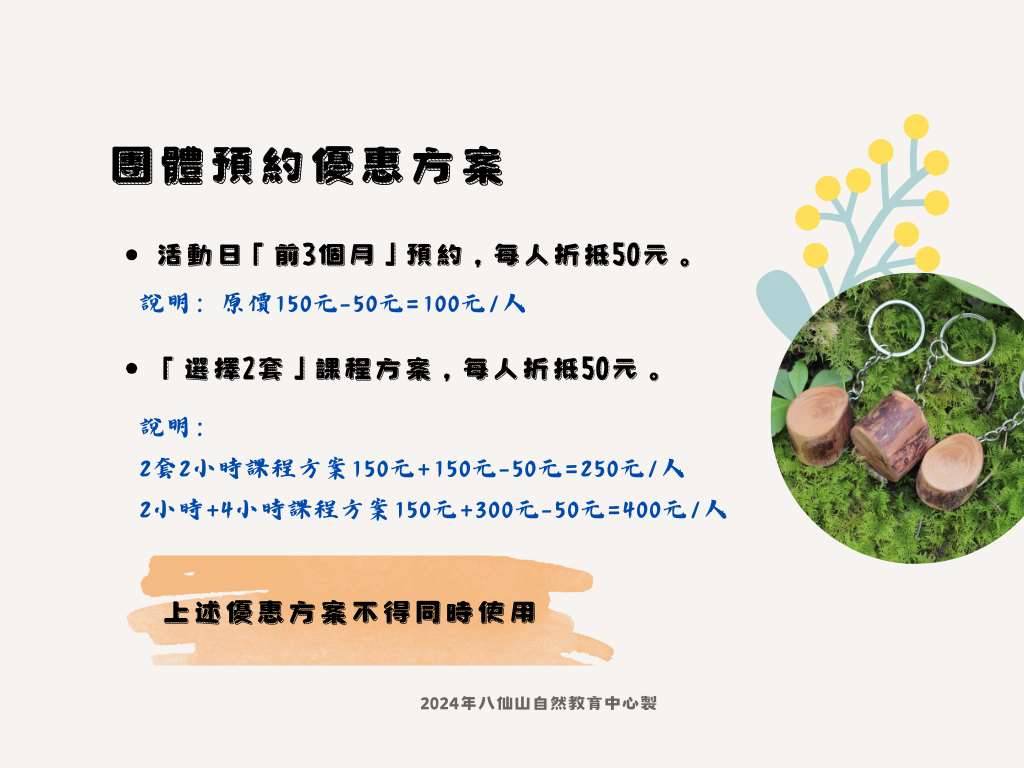 八仙山自然教育中心團體預約優惠方案