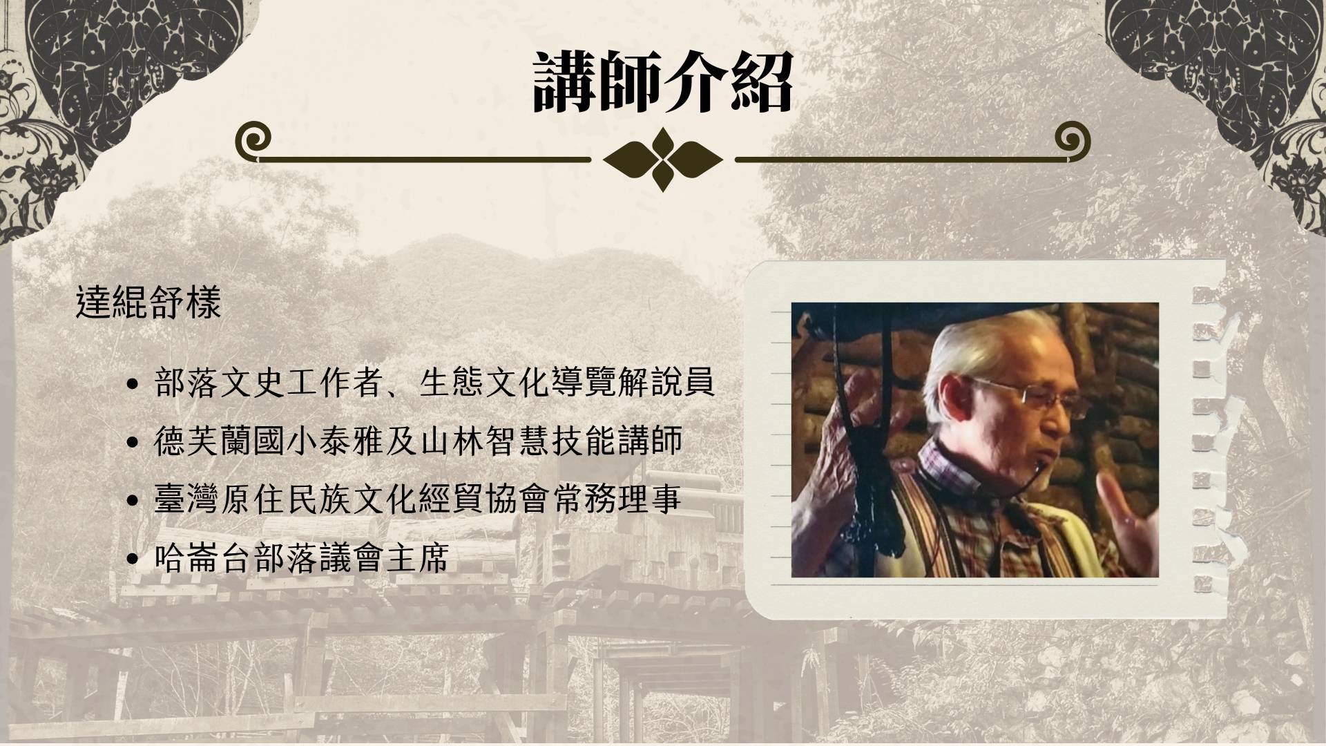 ▲講師介紹