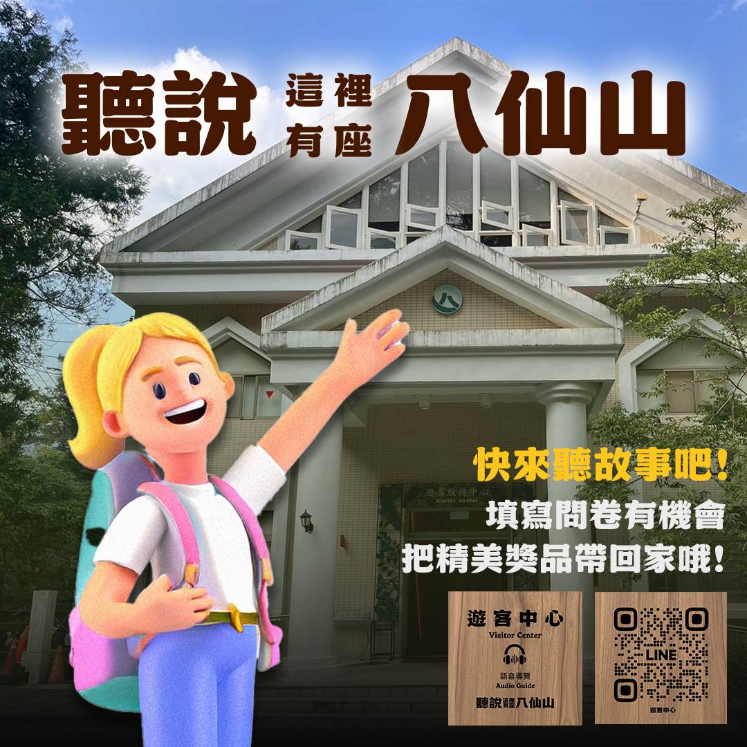聽說這裡有座八仙山