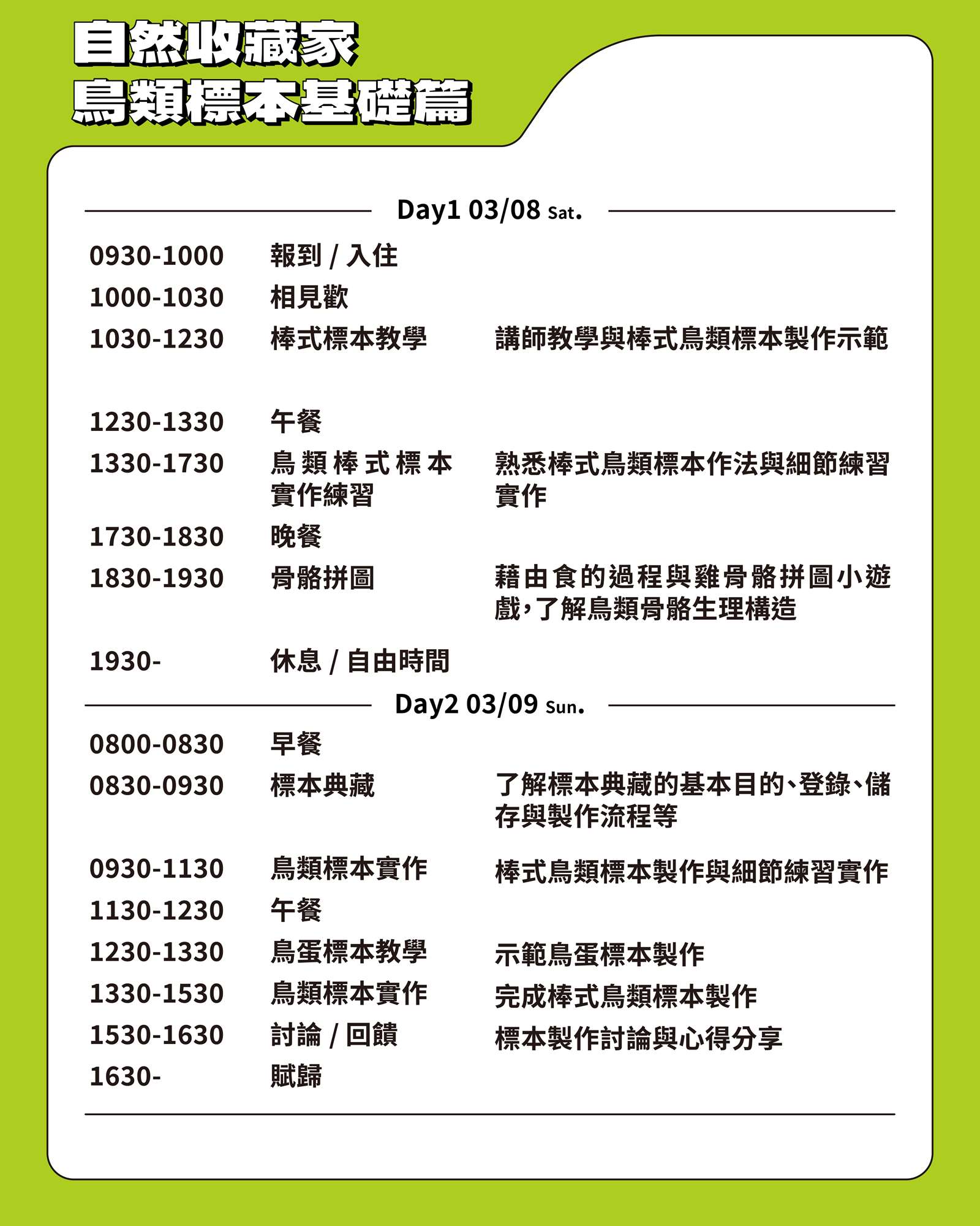 3/8(六)-9(日) 自然收藏家_鳥類標本研習「基礎篇」課程流程