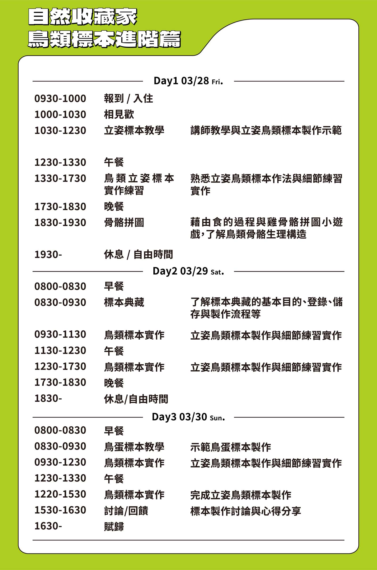 3/28(五)-30(日) 自然收藏家_鳥類標本研習「進階篇」課程流程