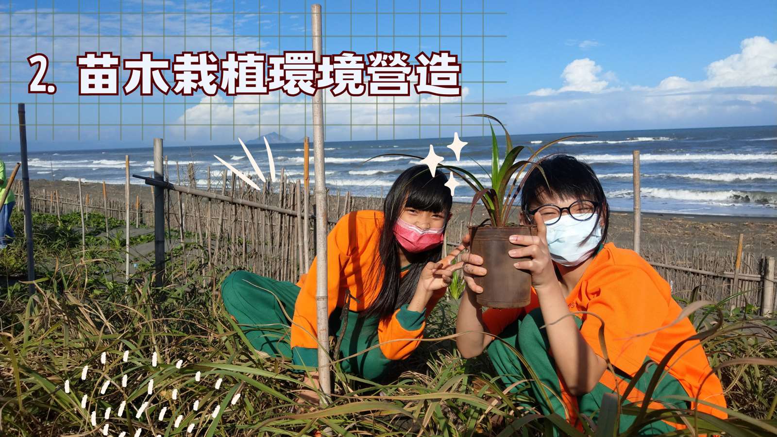 主題1 苗木栽植營造:在圍籬後方種下小小樹苗,鞏固綠色長城