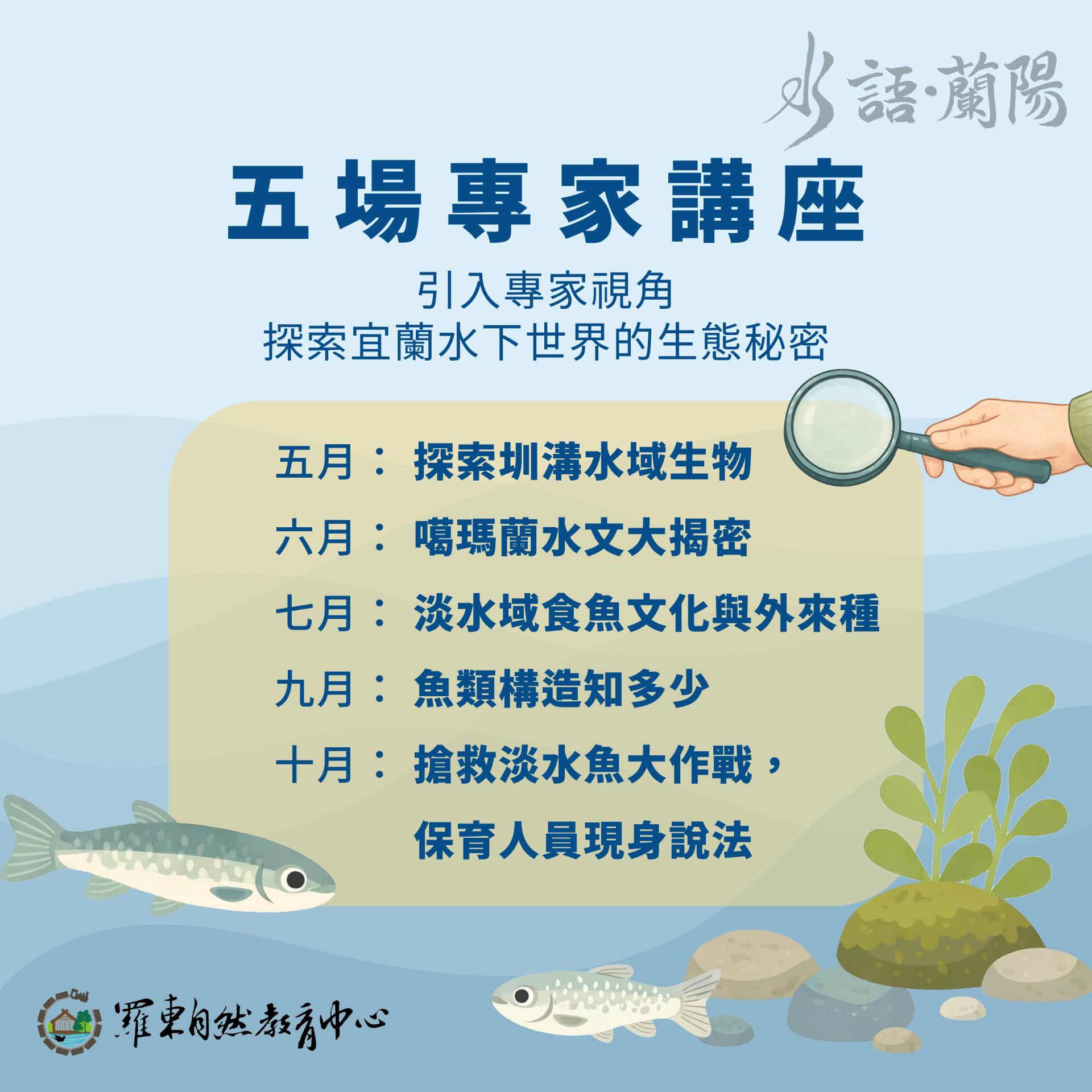 循序漸進，跟著專家一起認識水域生態。