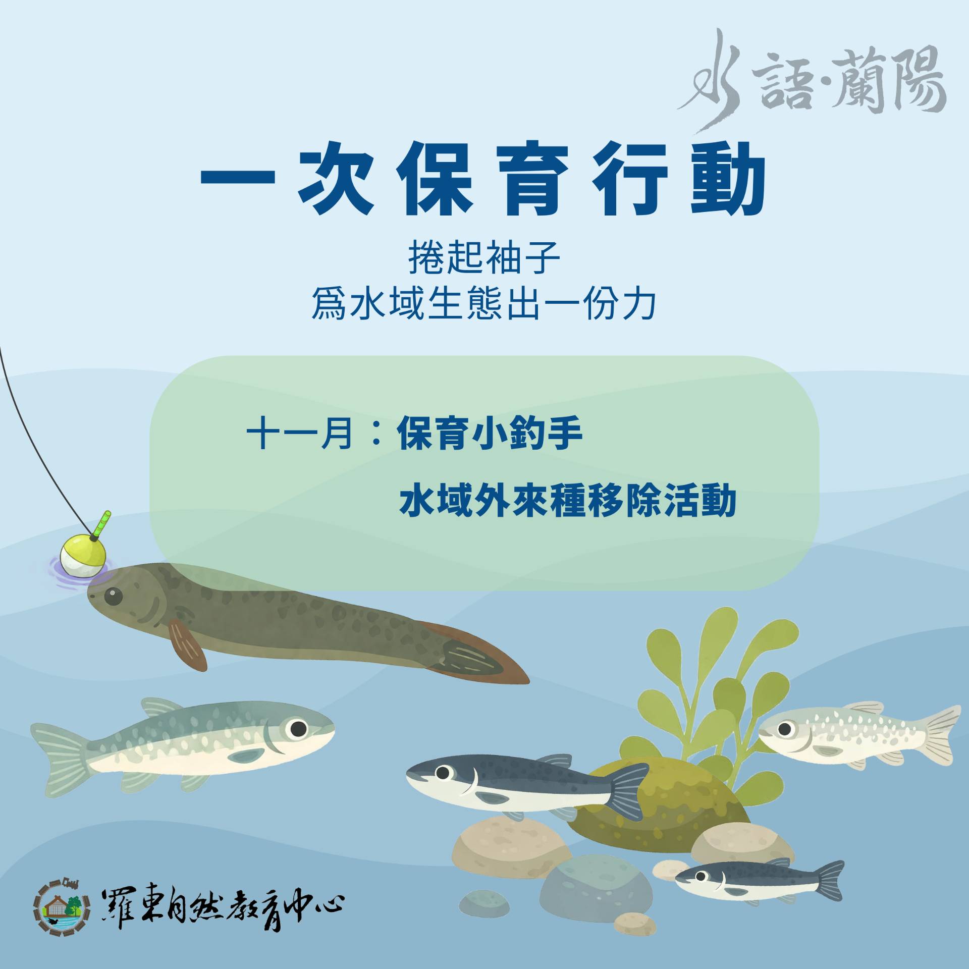 參加完講座後，實際參與環境行動，移除外來種魚類。