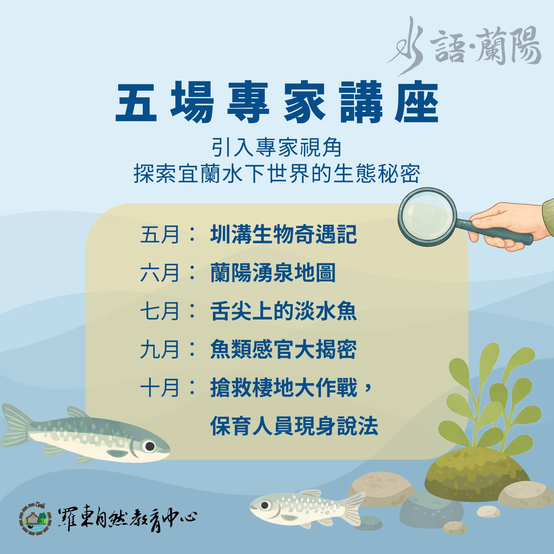 循序漸進，跟著專家一起認識水域生態。