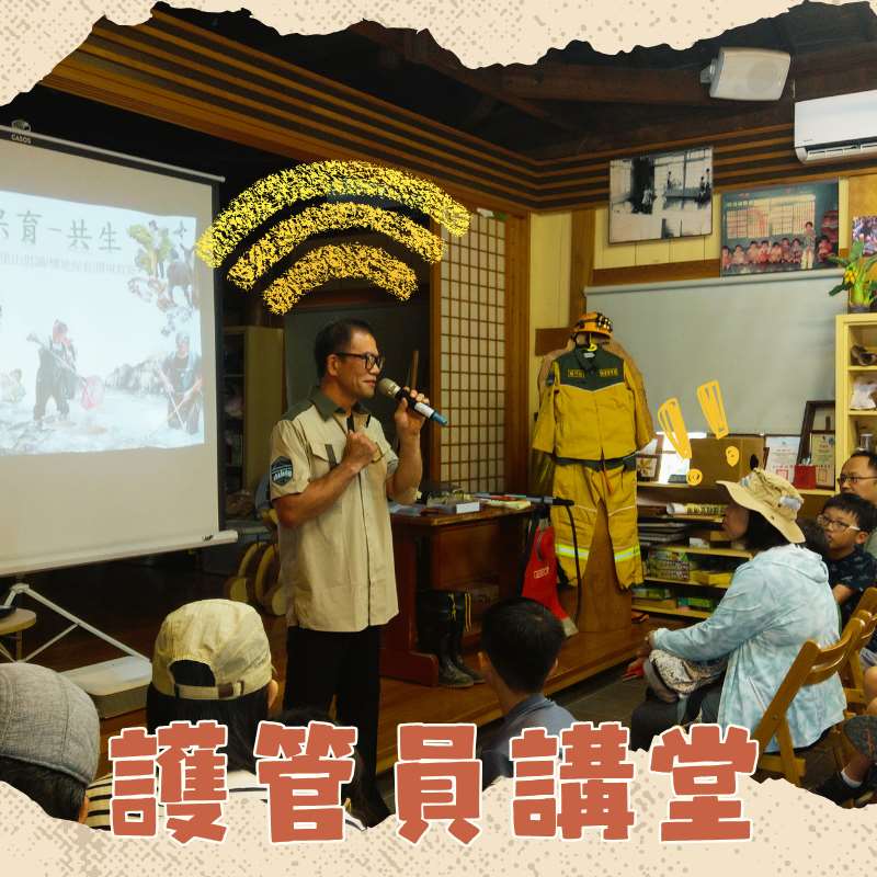 優秀護管員現身說法,告訴你不為人知的山林故事與職人秘辛