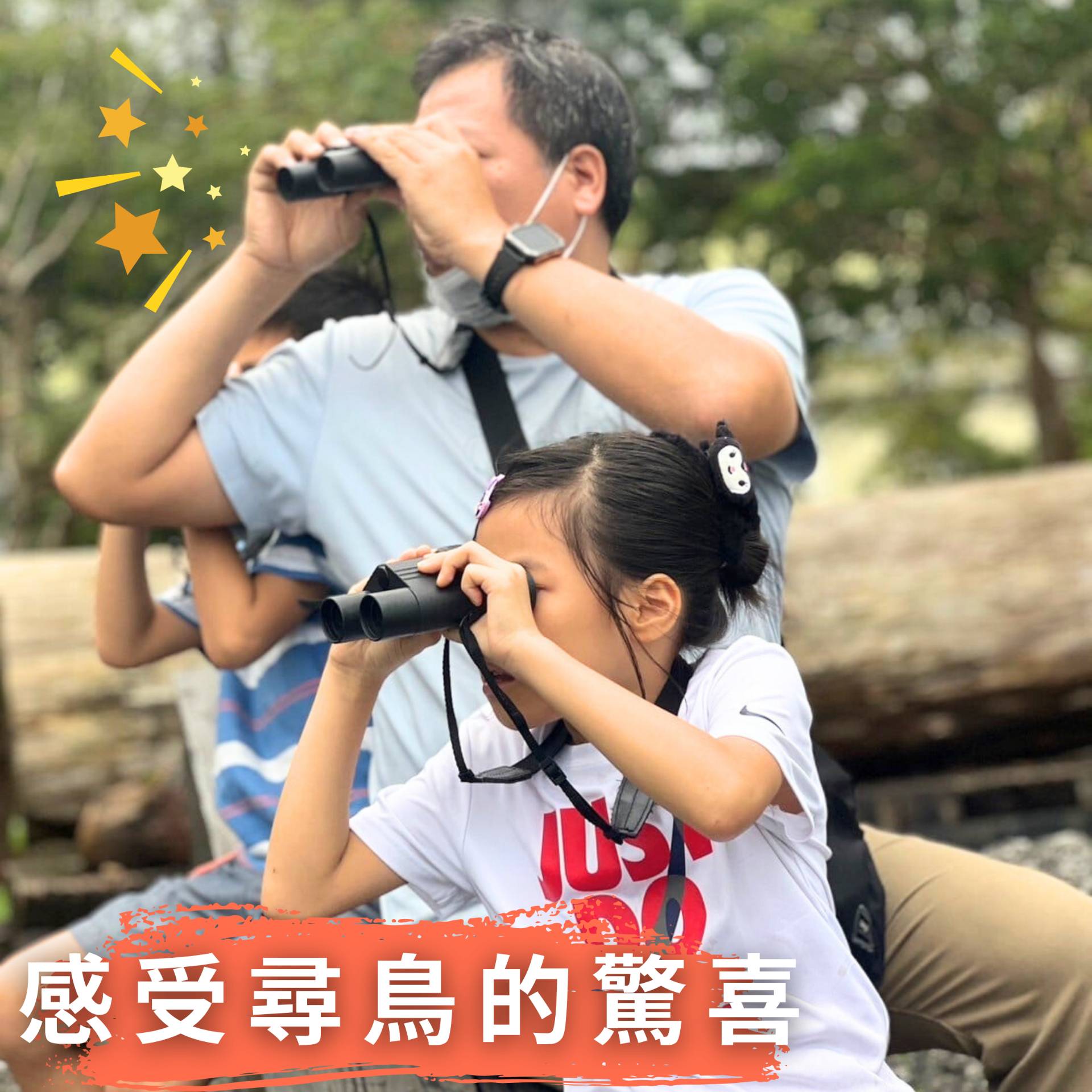 林場賞鳥,與孩子共創自然觀察的快樂經驗
