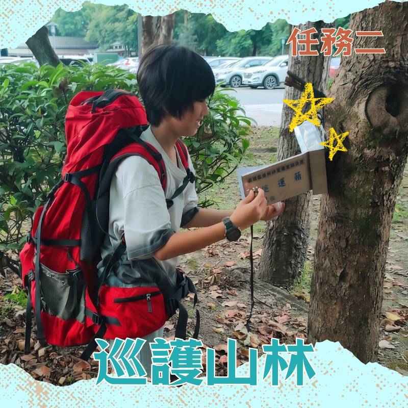 巡視山林轄區，動身動動腦，沿途解開謎題吧！