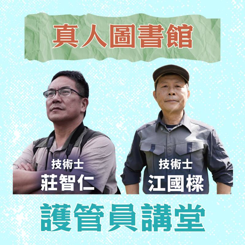 優秀護管員現身說法，告訴你不為人知的山林故事與職人秘辛