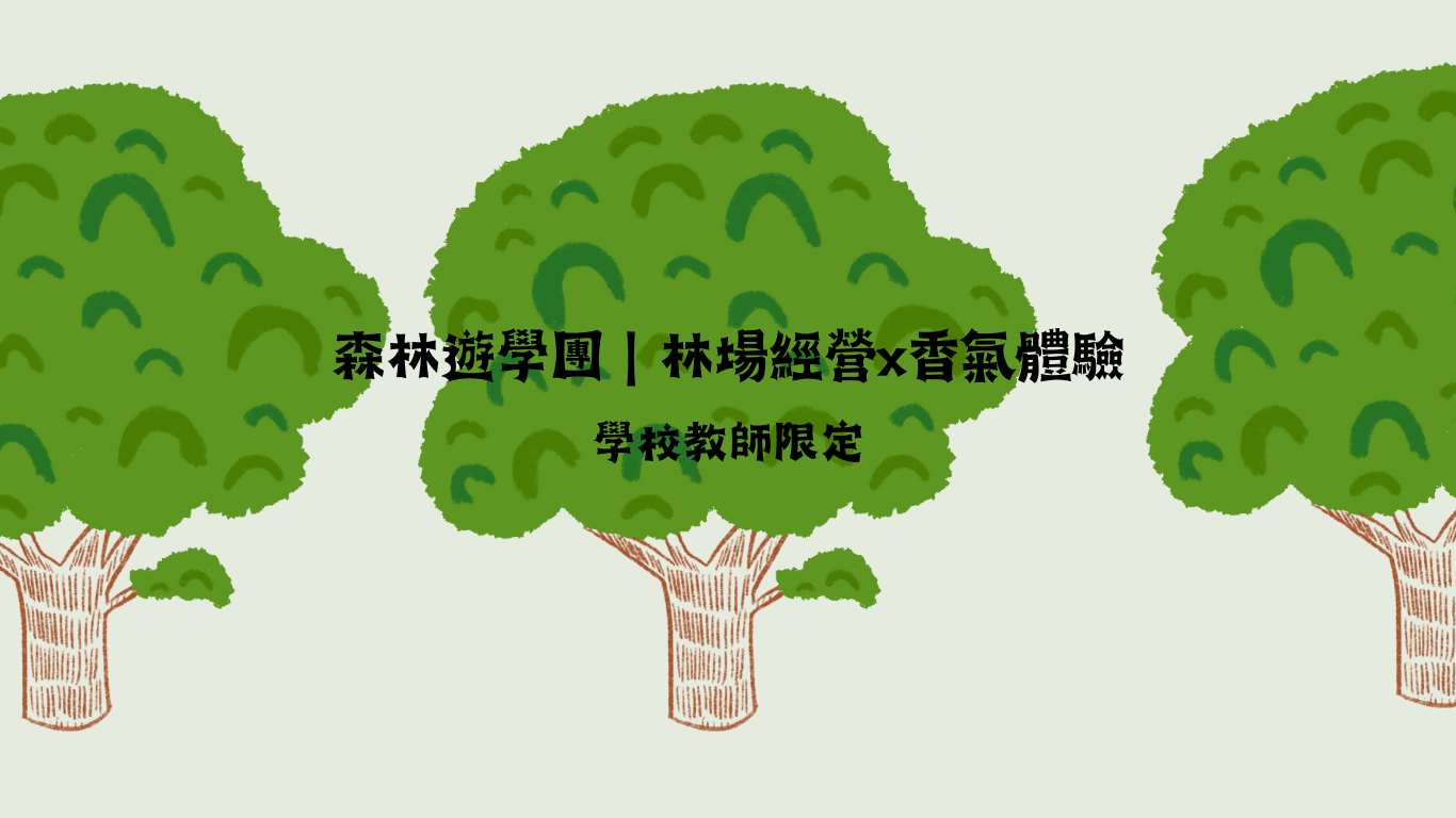 森林遊學團｜林場經營x香氣體驗（僅限學校教師）