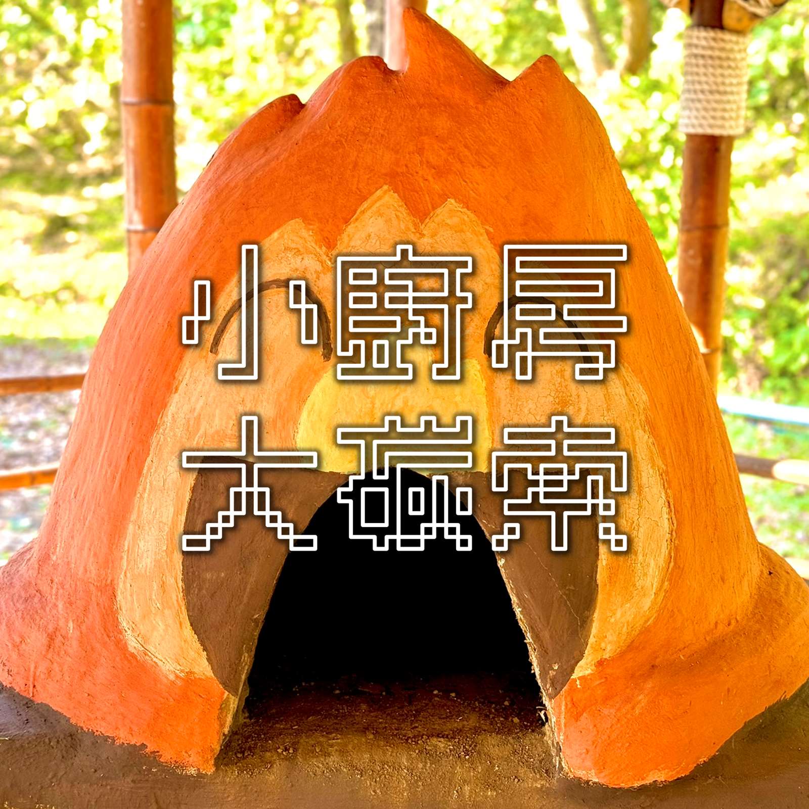 小廚房大碳索