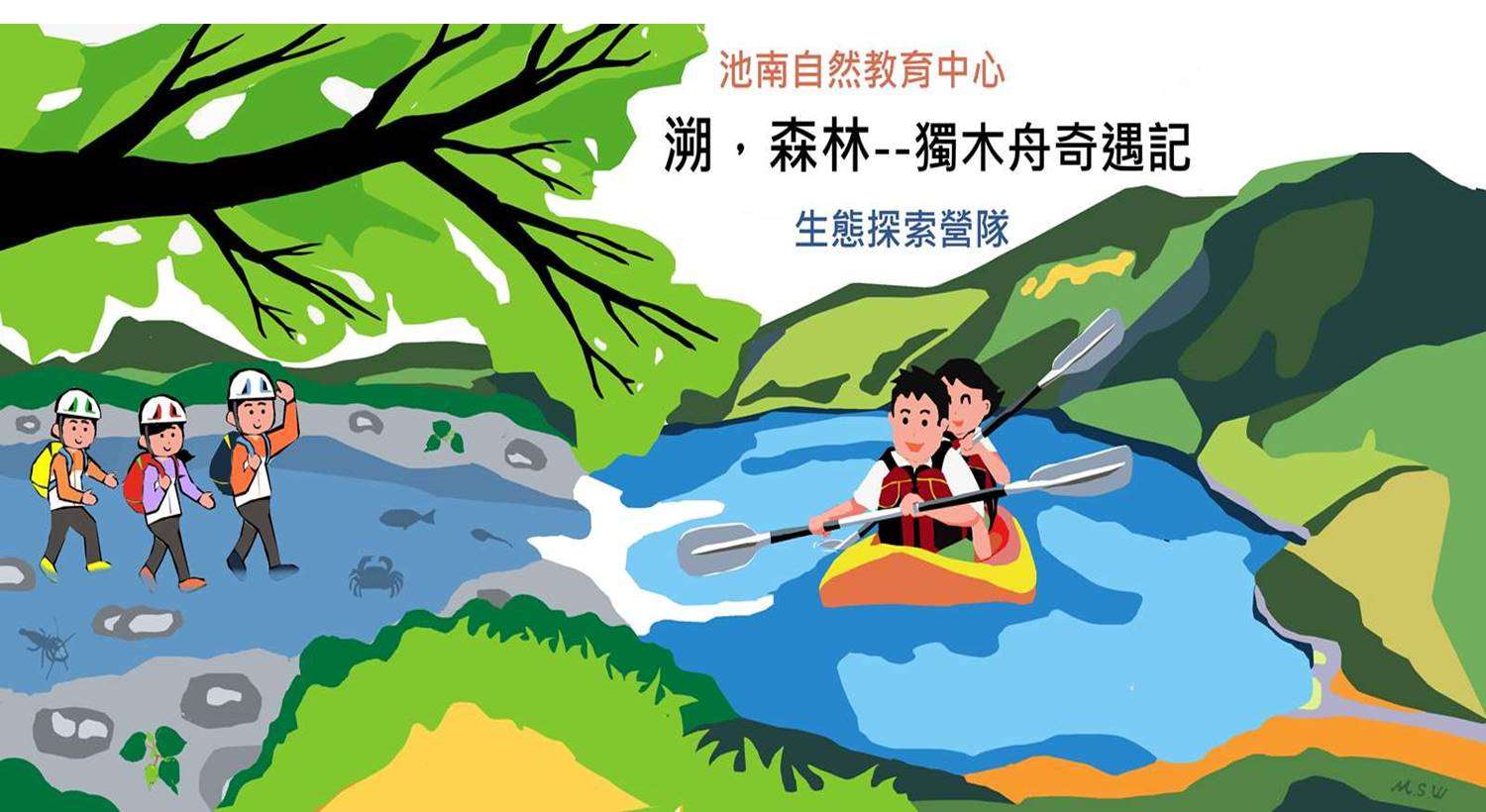 「溯,森林-獨木舟奇遇記」生態探索營隊