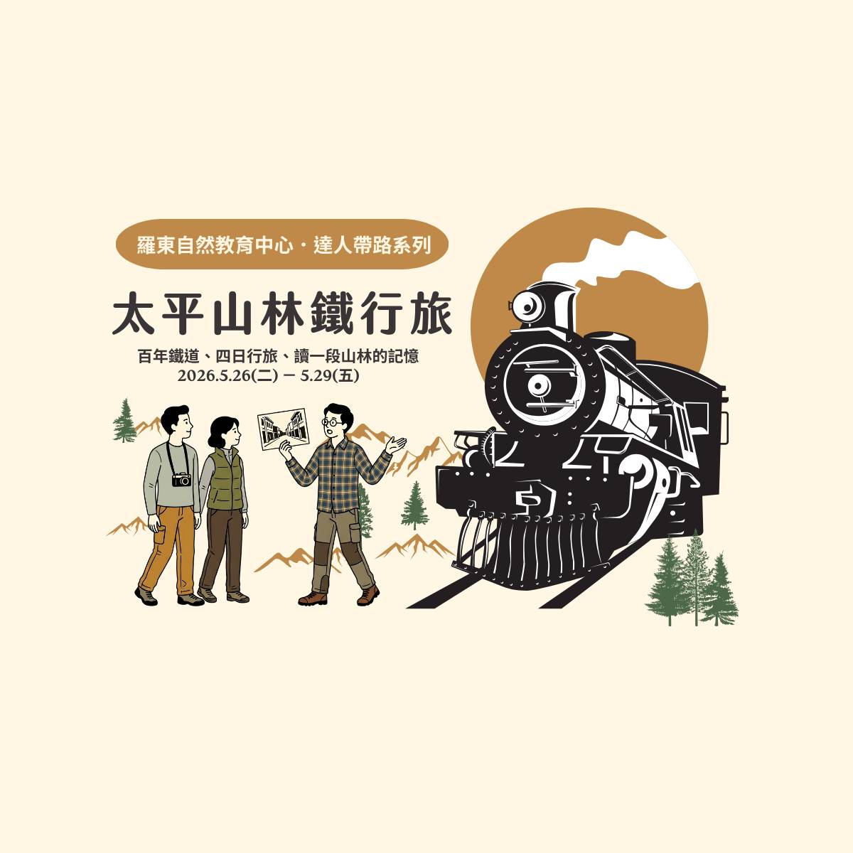 達人帶路系列｜太平山林鐵行旅