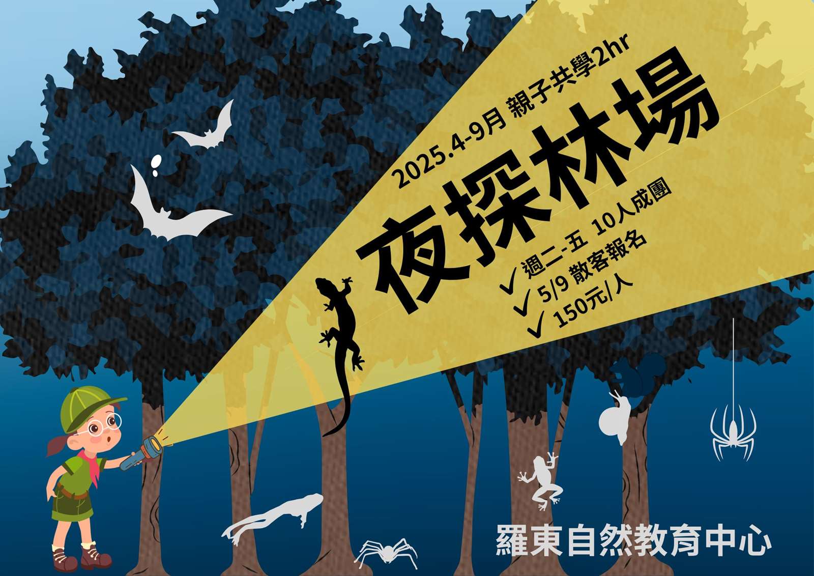 夜探林場(5/9散客報名場)