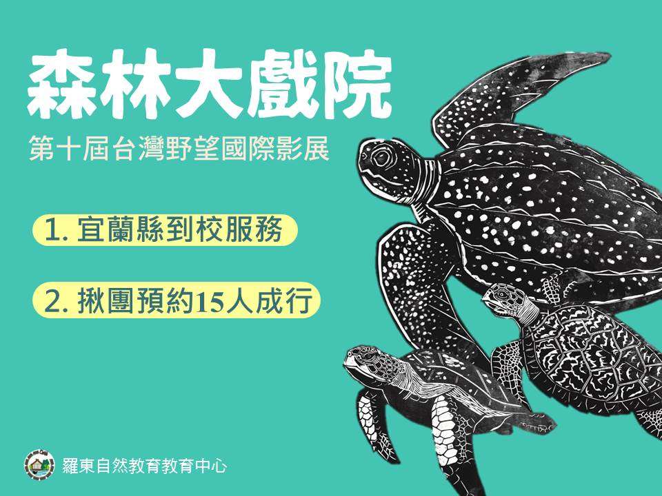 羅東森林大戲院-第十屆野望影展