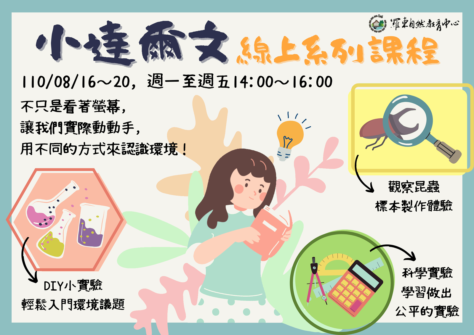 小達爾文線上系列課程【昆蟲口器觀察】
