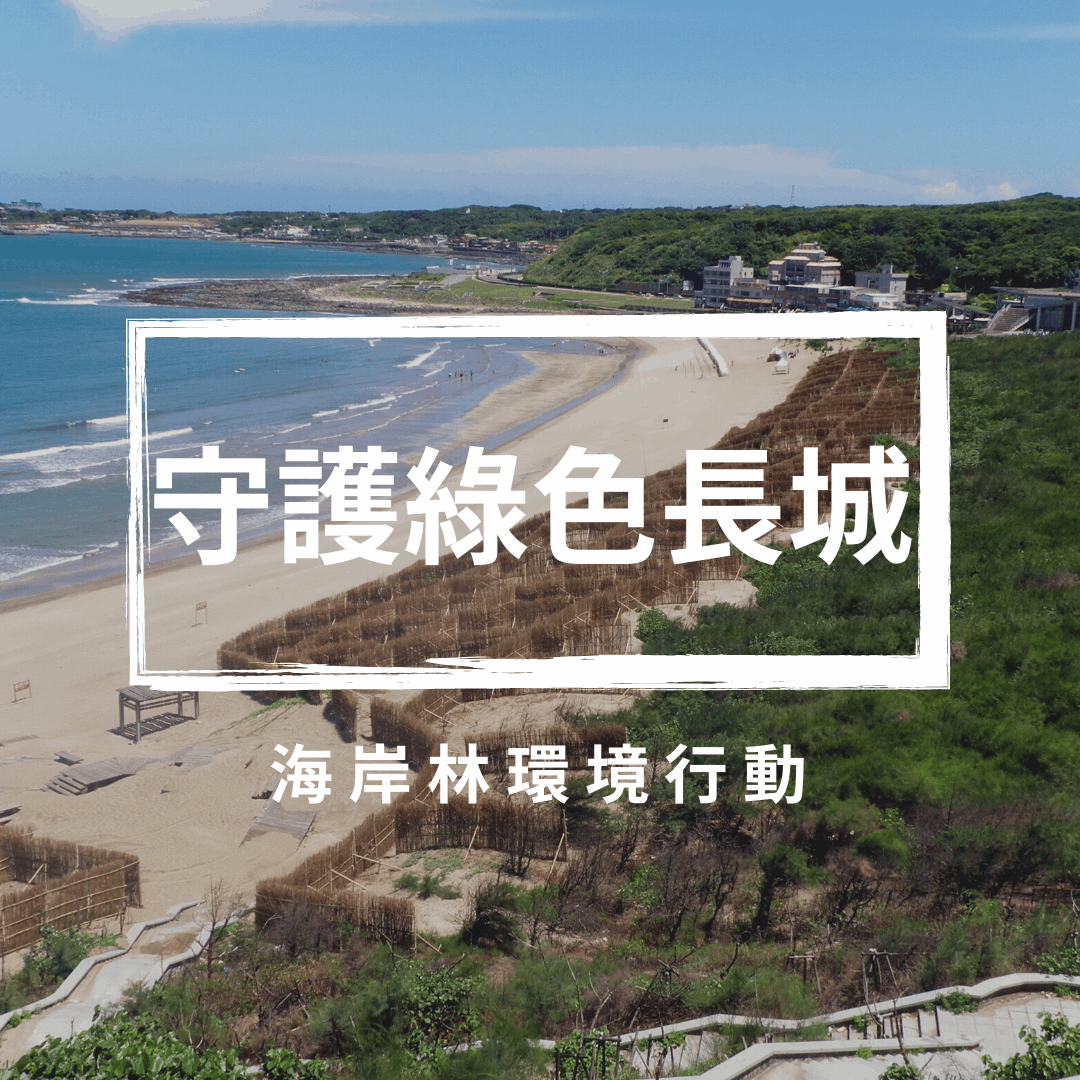 守護綠色長城