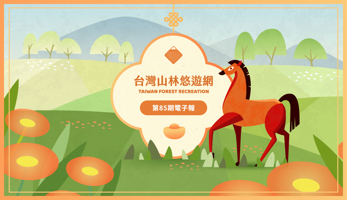 台灣森林悠遊網第85期電子報