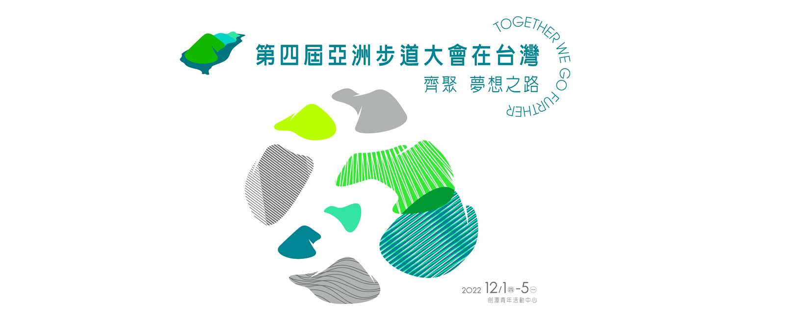 第四屆亞洲步道大會在台灣