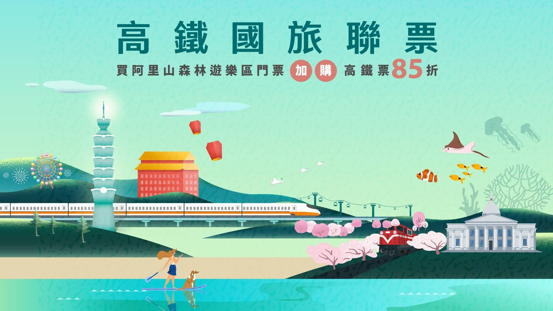 高鐵X阿里山特惠套票