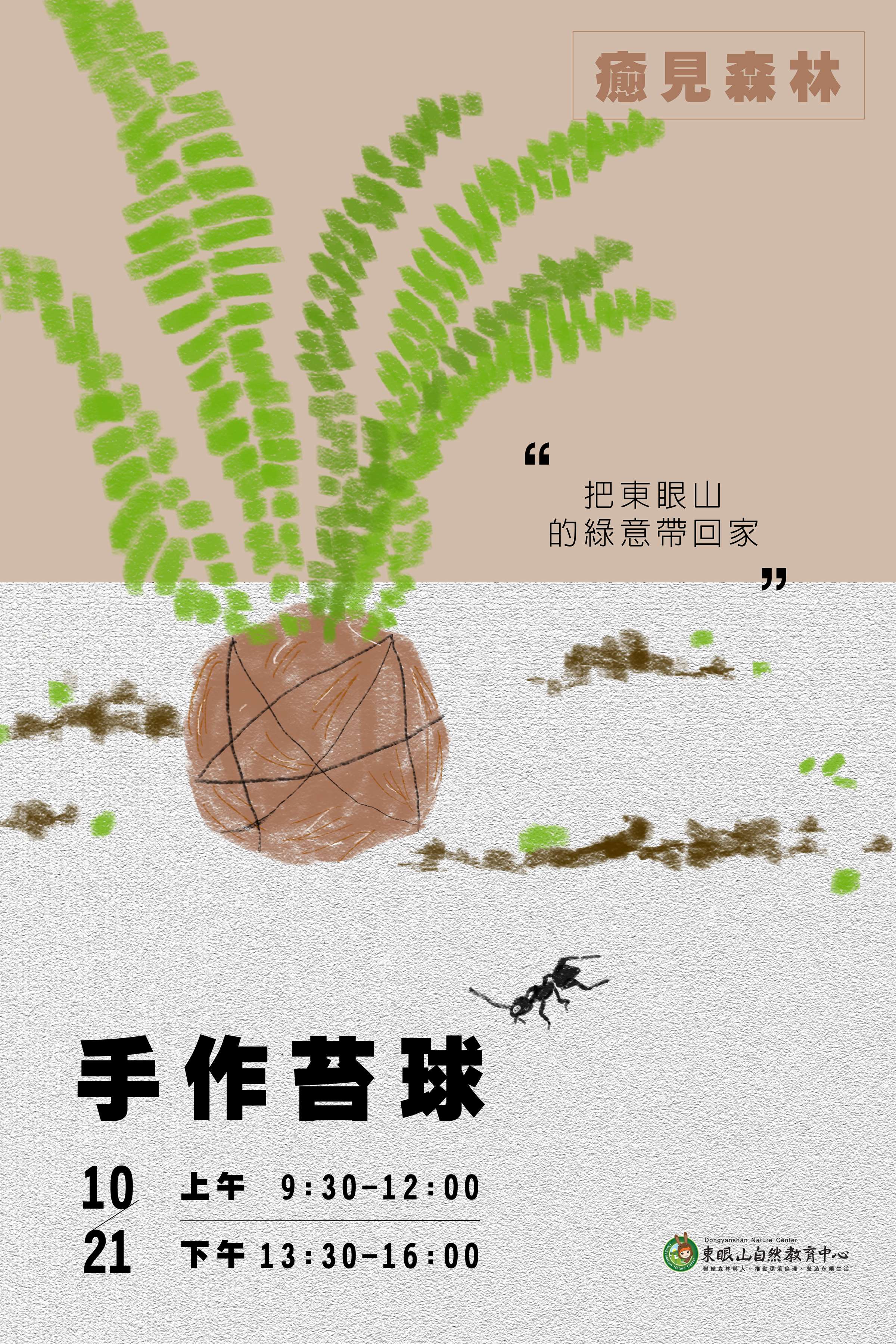 癒見森林-手作苔球活動海報