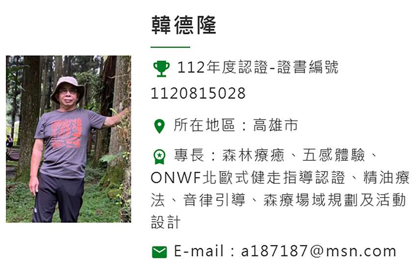 韓德隆老師，證書編號:1120815028，專長於森林療癒、五感體驗、ONWF北歐式健走指導認證、精油療法、音律引導、森療場域規劃及活動設計，帶領學員舒展身心、釋放壓力，讓大自然的療癒能量流動全身。無論大人或小孩，都能在她的帶領下感受放鬆與平靜，開啟全新的身心體驗。