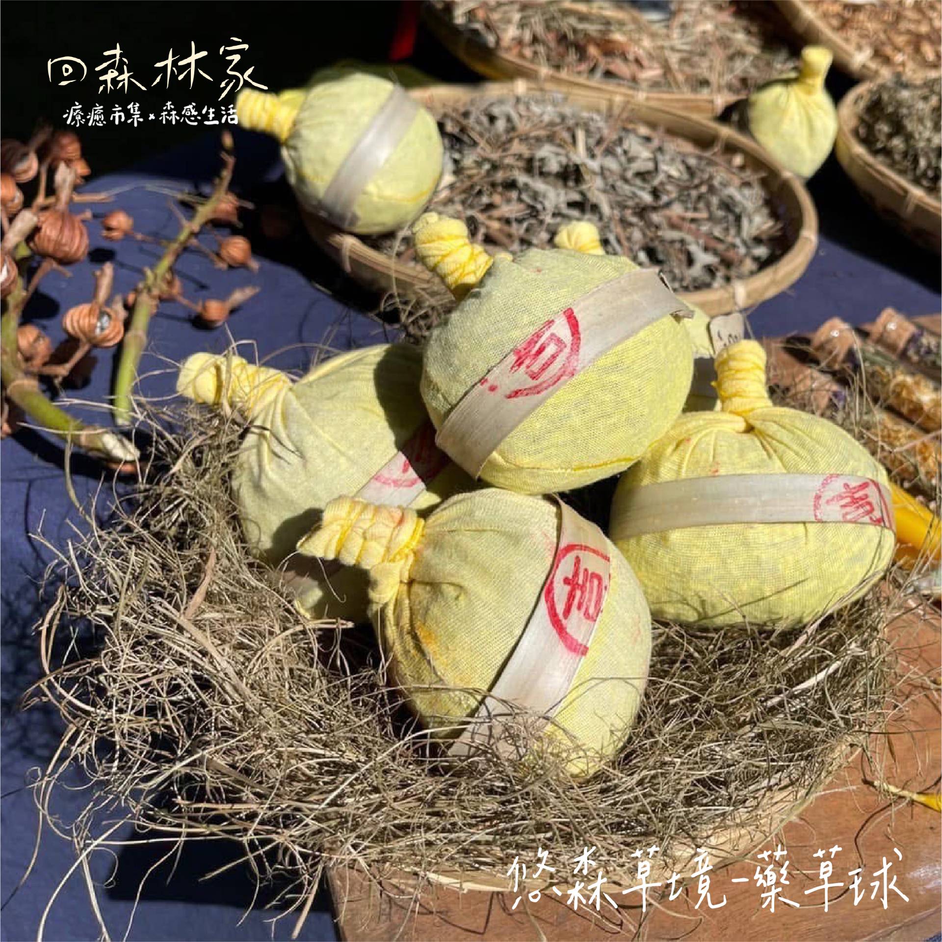 2025回森林家_悠森草境-藥草球