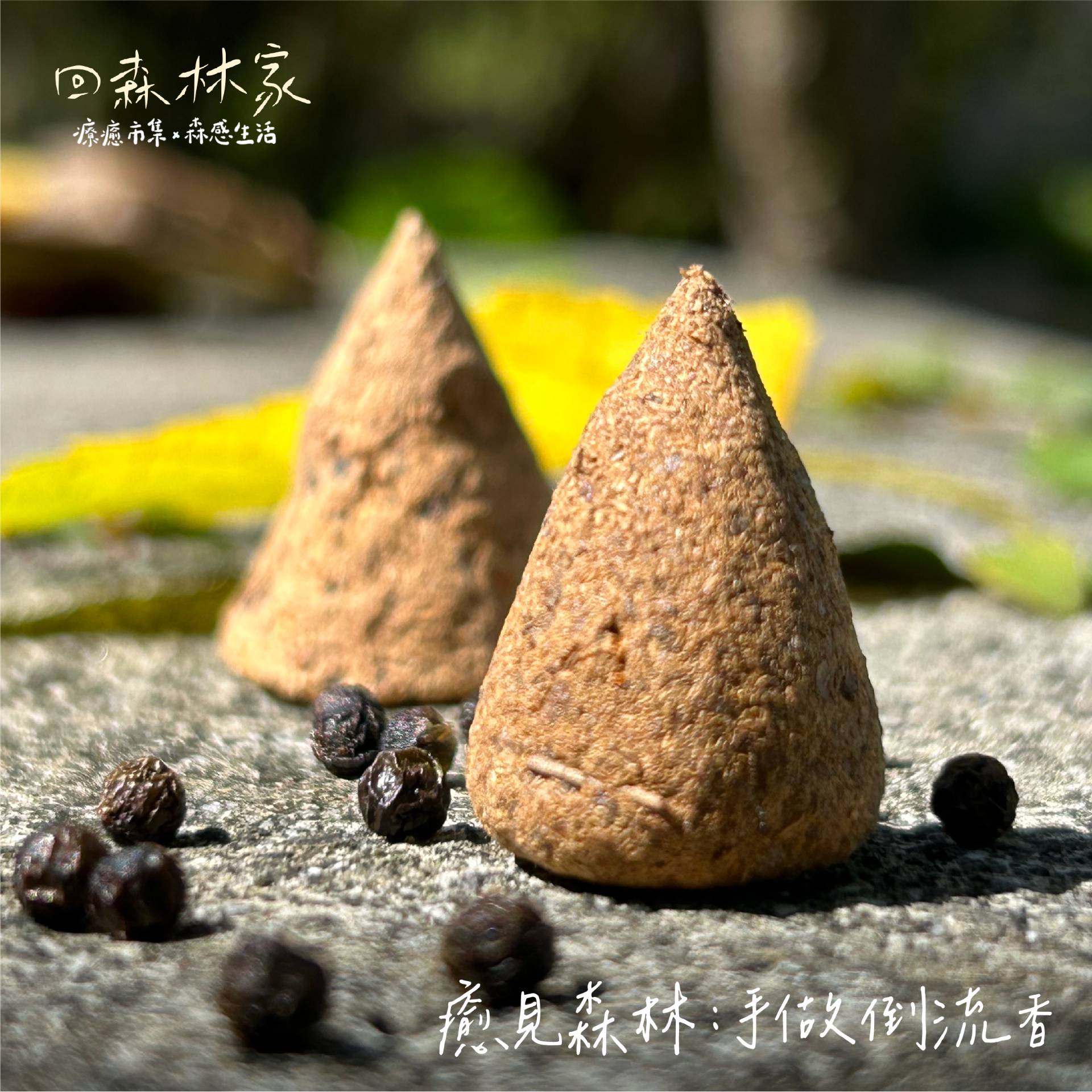 2025回森林家_癒見森林手作倒流香