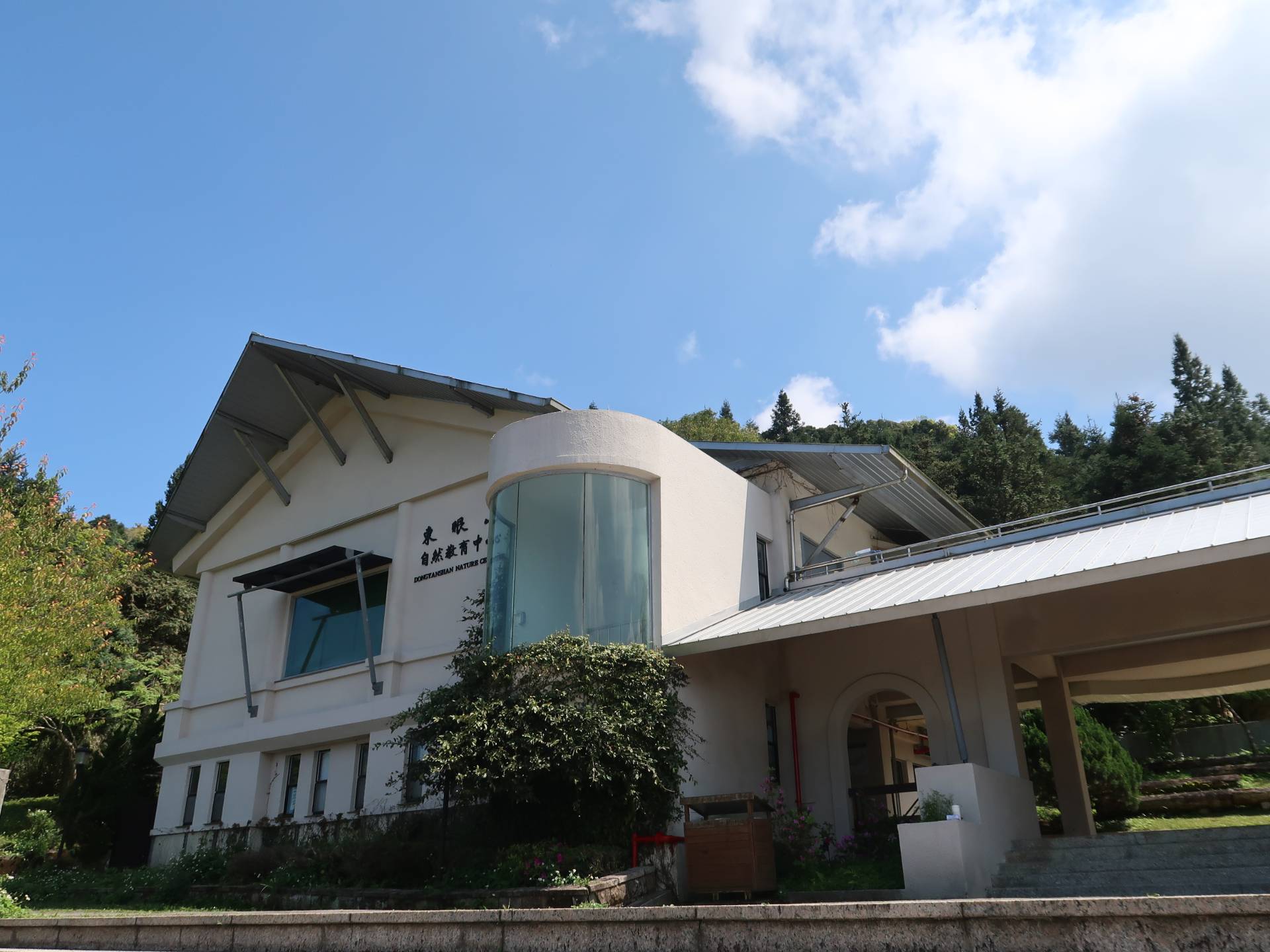 東眼山自然教育中心(行政管理中心)