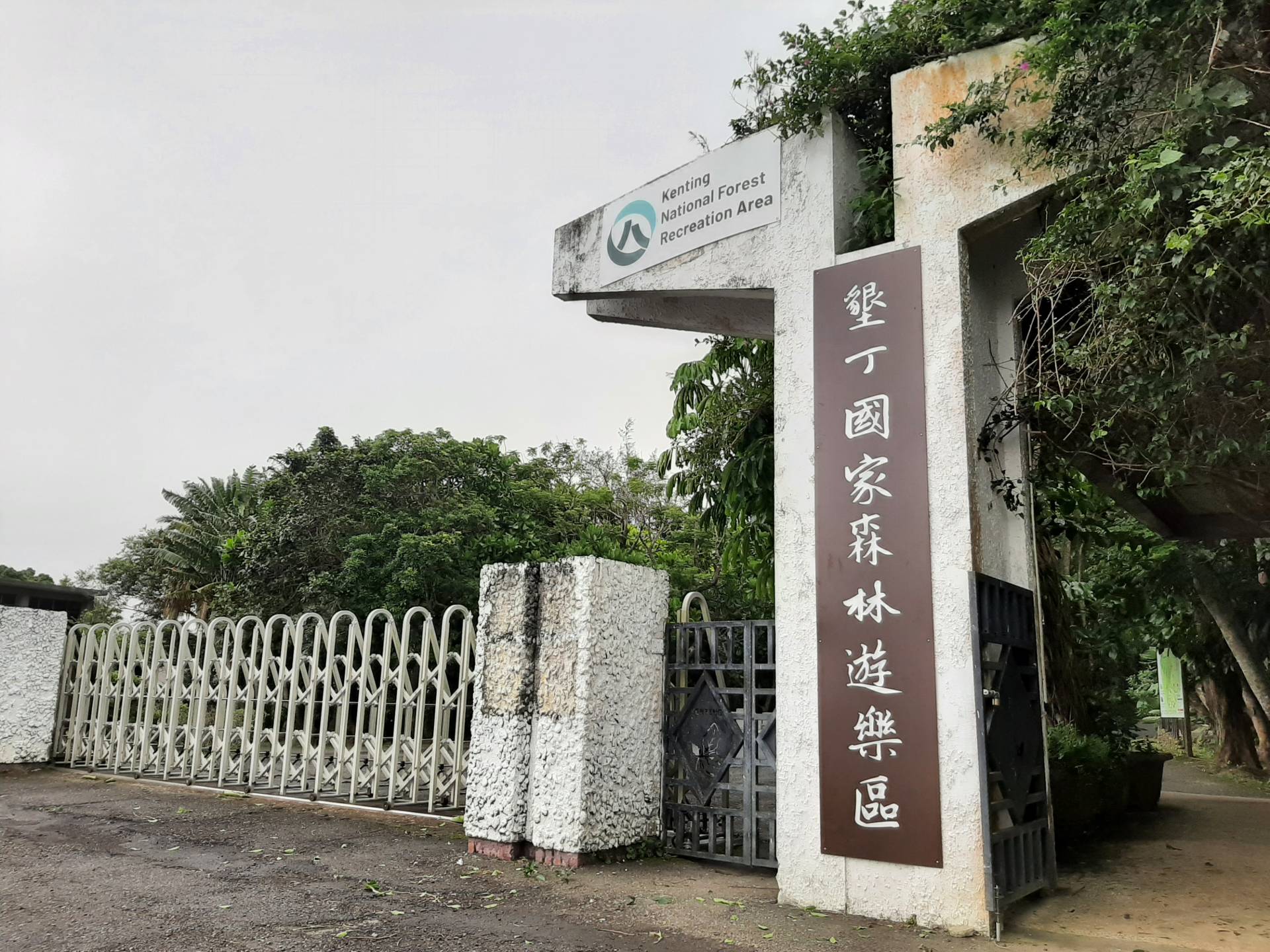 墾丁國家森林遊樂區大門