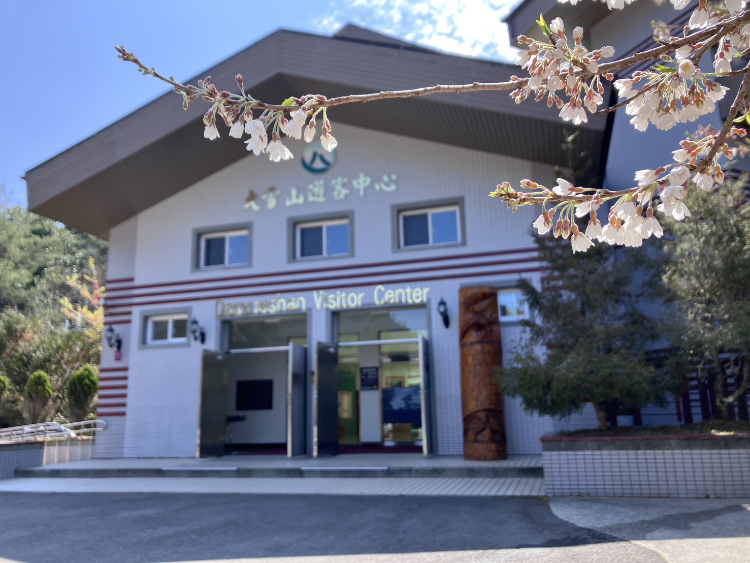 大雪山遊客中心