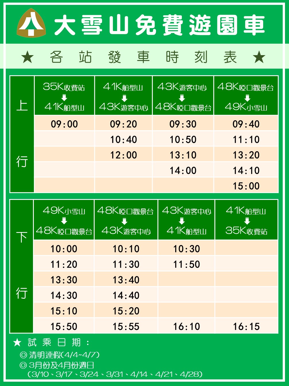 大雪山免費遊園車發車時刻表