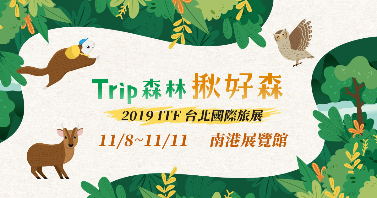 林務局首度參與台北國際旅展 推30條精彩森林遊程
