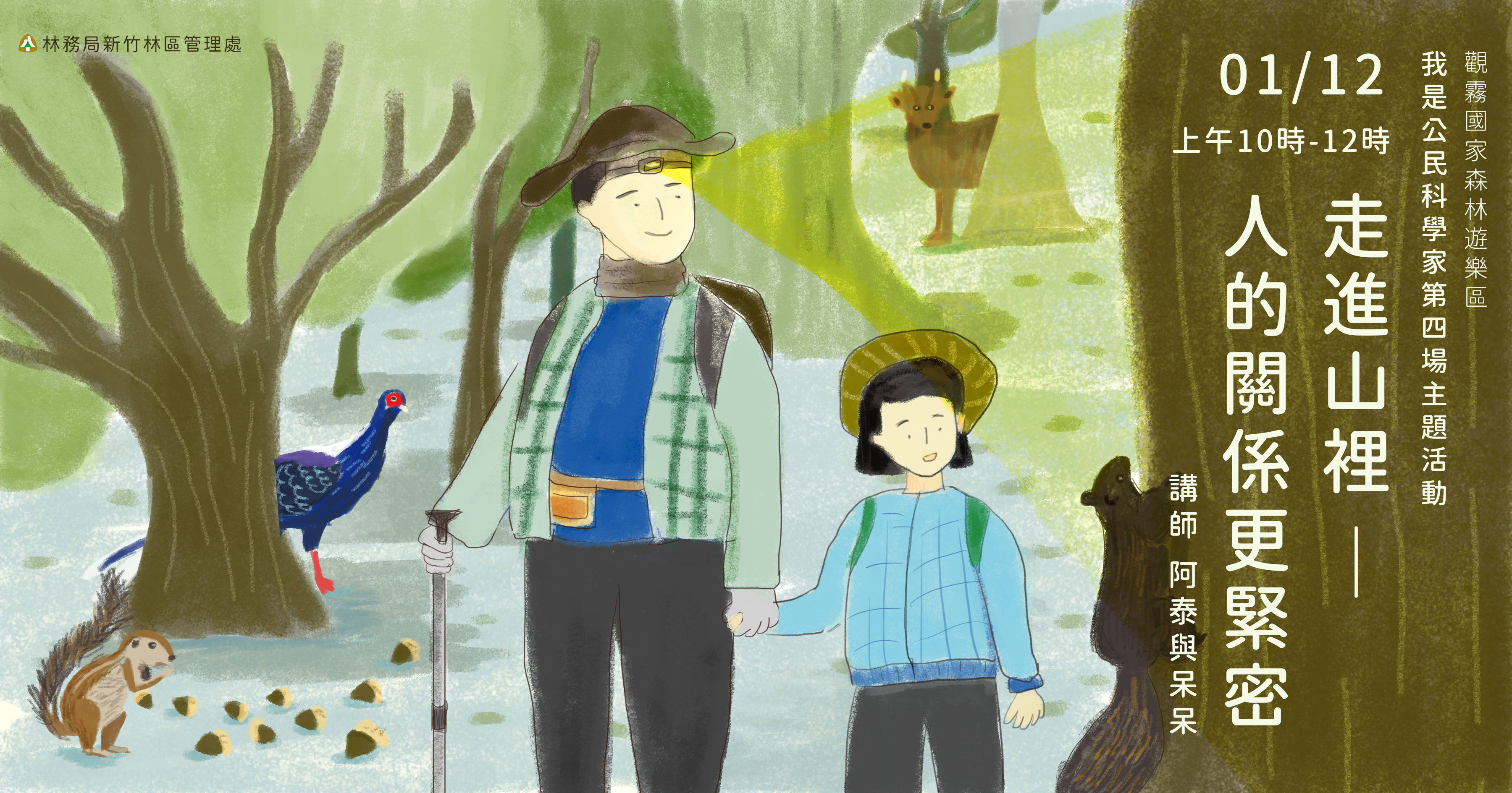 觀霧國家森林遊樂區「走進山裡－人的關係更緊密」登山安全講座活動海報