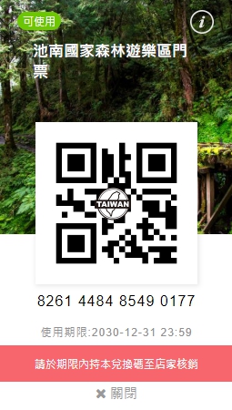 國家森林遊樂區電子門票照片
