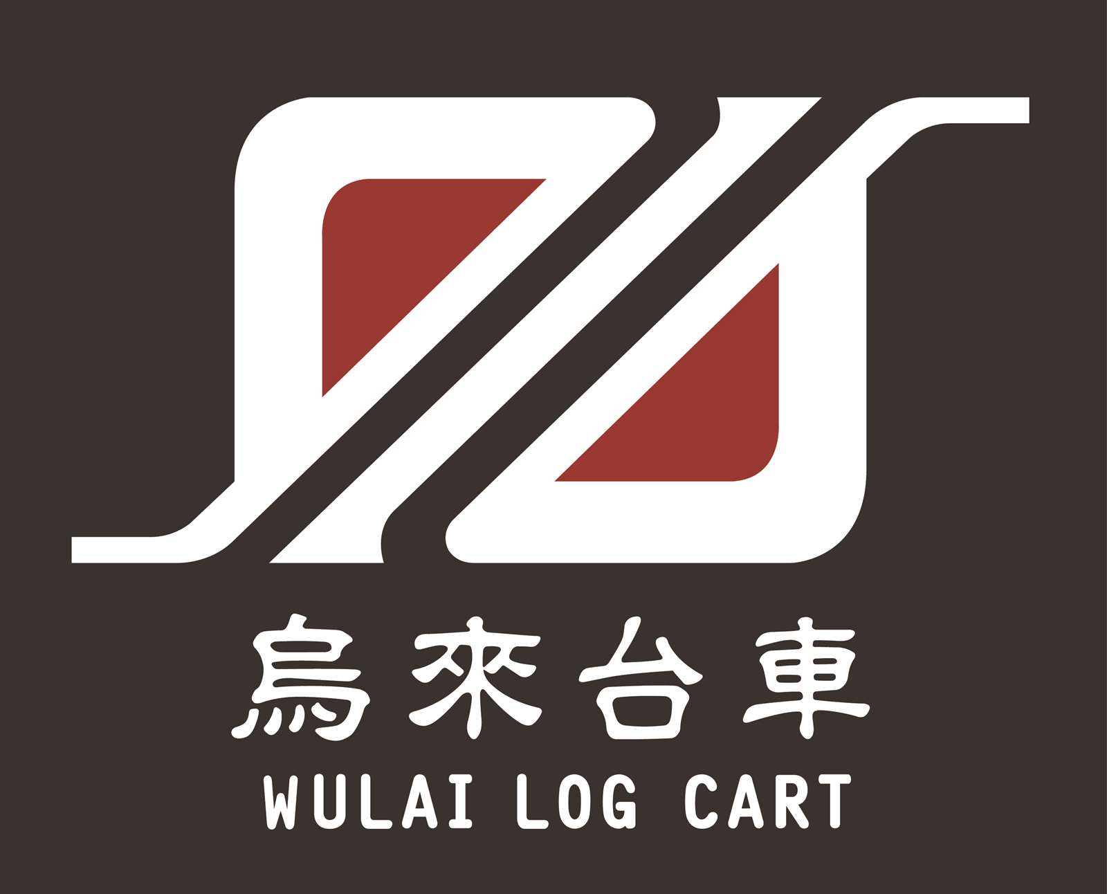 烏來台車logo設計融入烏來在地元素意涵豐富