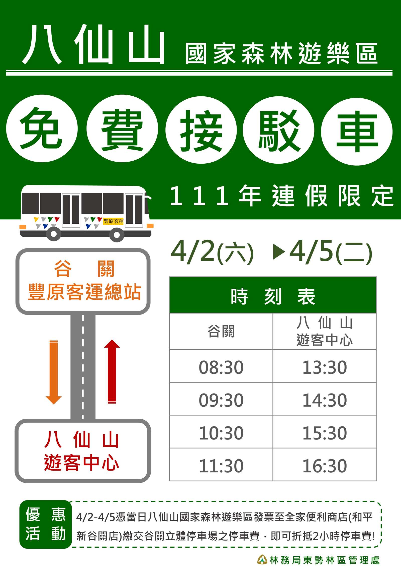 八仙山兒童節連假接駁車時刻表