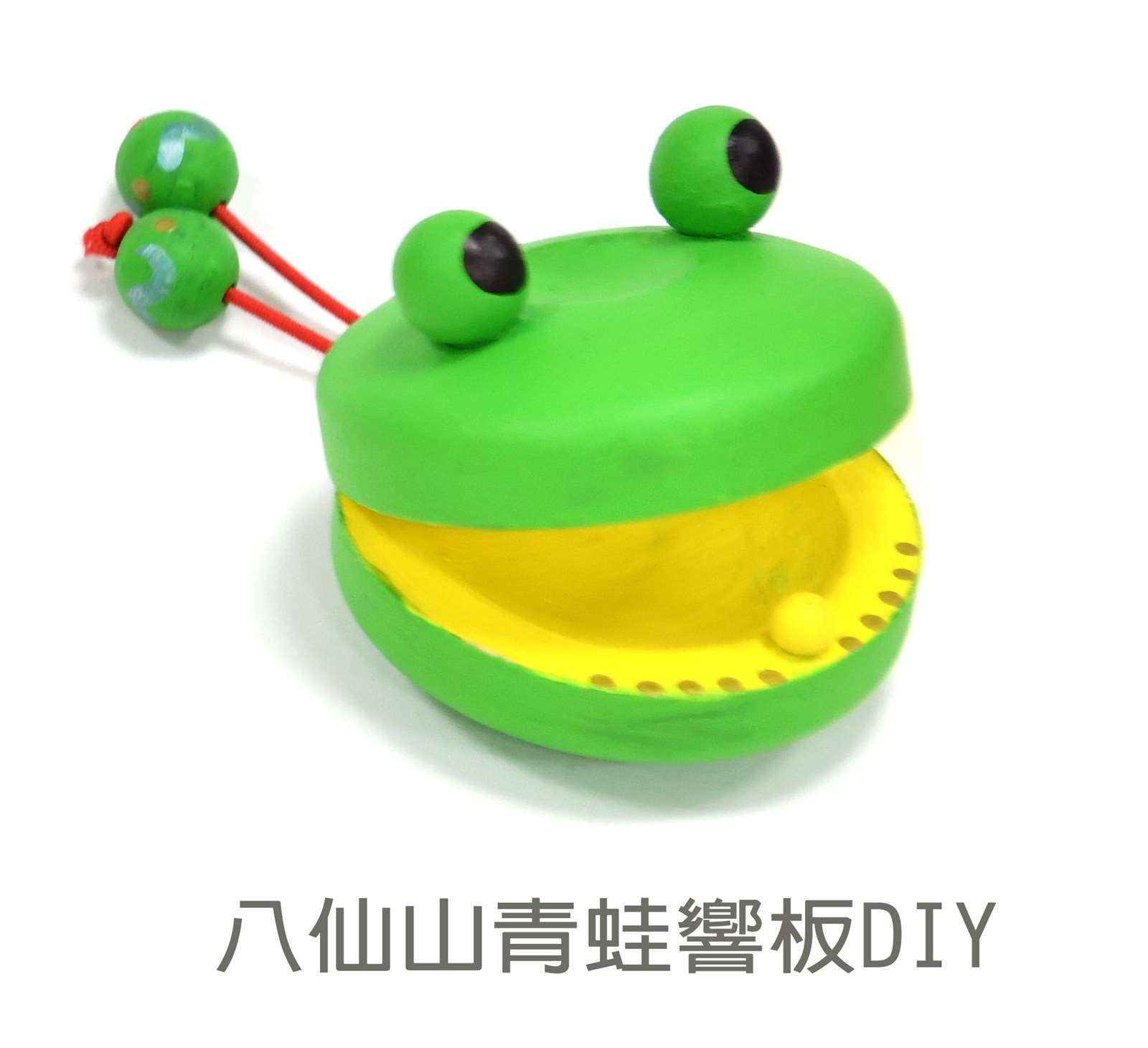 八仙山DIY-青蛙響板
