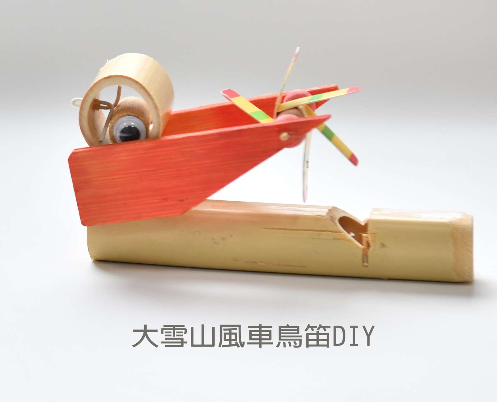 大雪山DIY-風車鳥笛