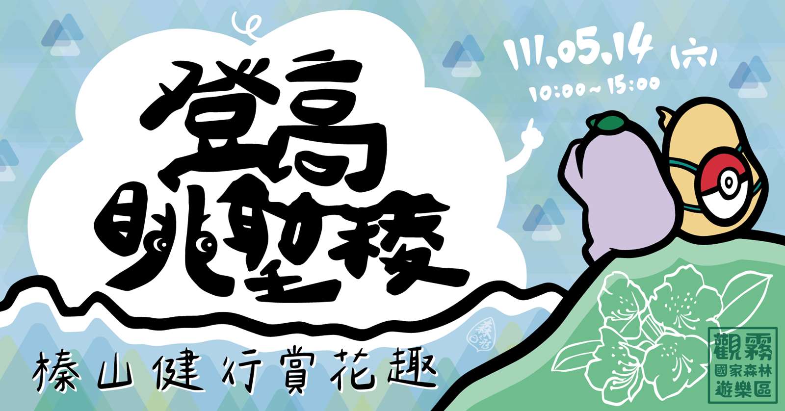 「登高眺聖稜-榛山健行賞花趣」主題活動海報