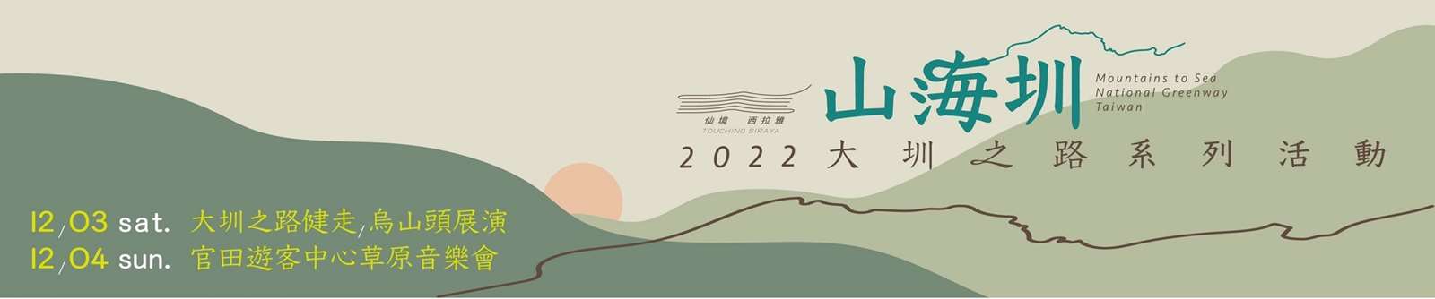 2022仙境西拉雅 山海圳 大圳之路 系列活動