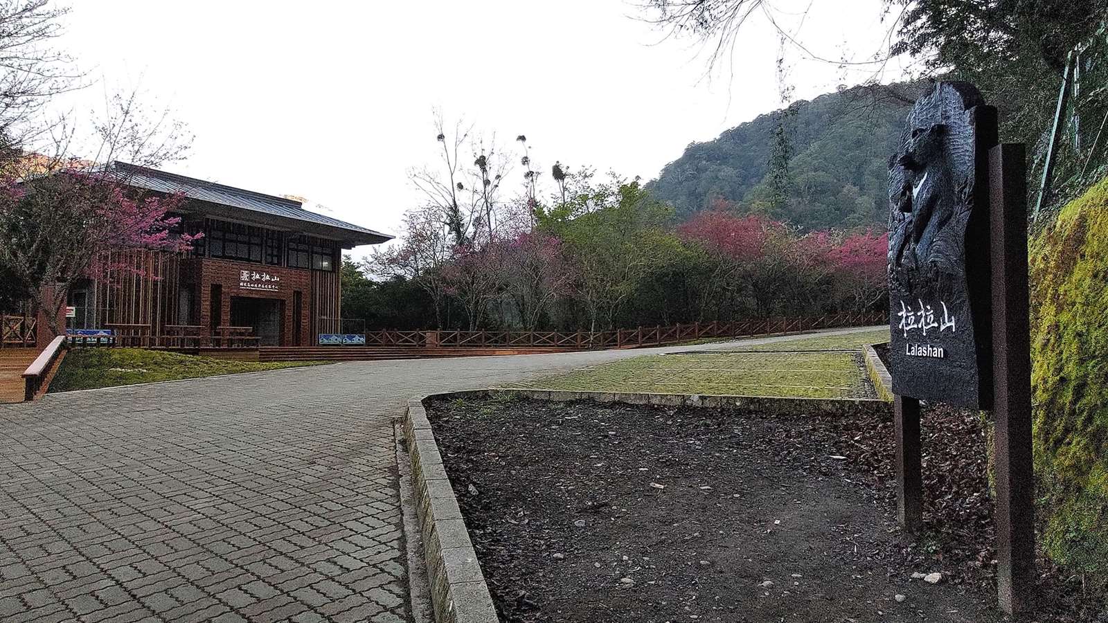 拉拉山遊客中心