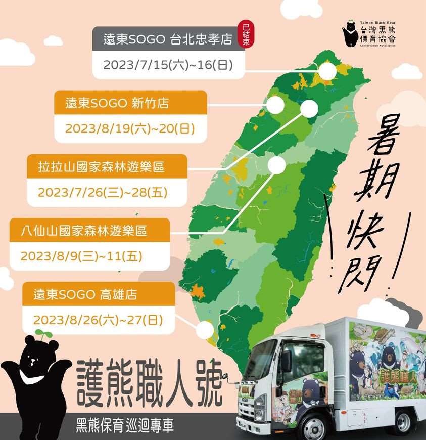 『護熊職人號』巡迴資訊