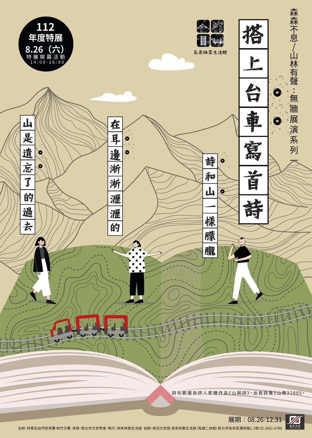 森森不息山林有聲:無牆展演系列一:搭上台車寫首詩特展