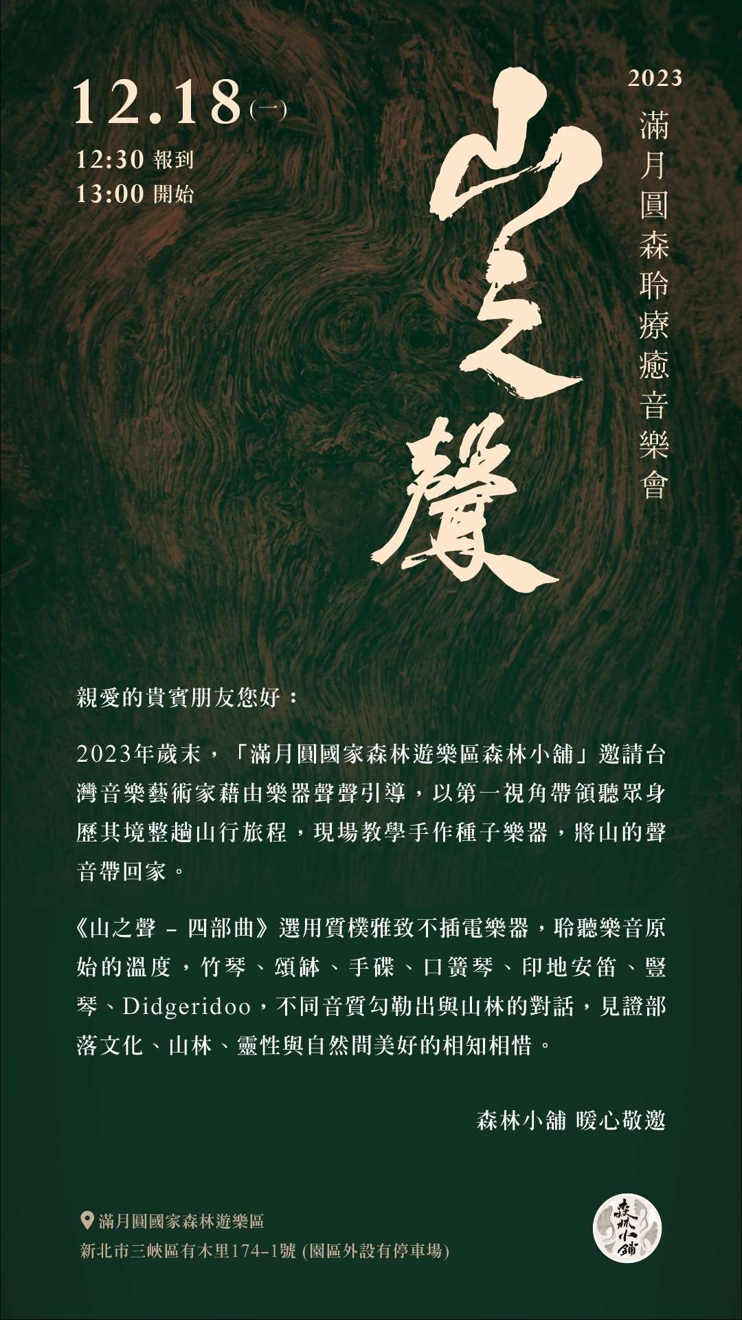 「山之聲」森聆療癒音樂會活動海報