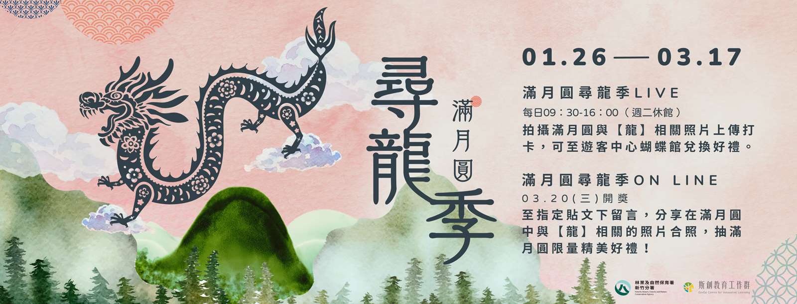 滿月圓尋龍季活動橫幅簡章