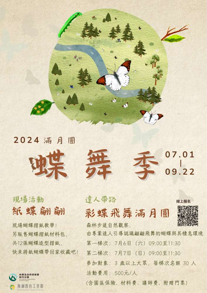 滿月圓蝶舞季主題活動簡章