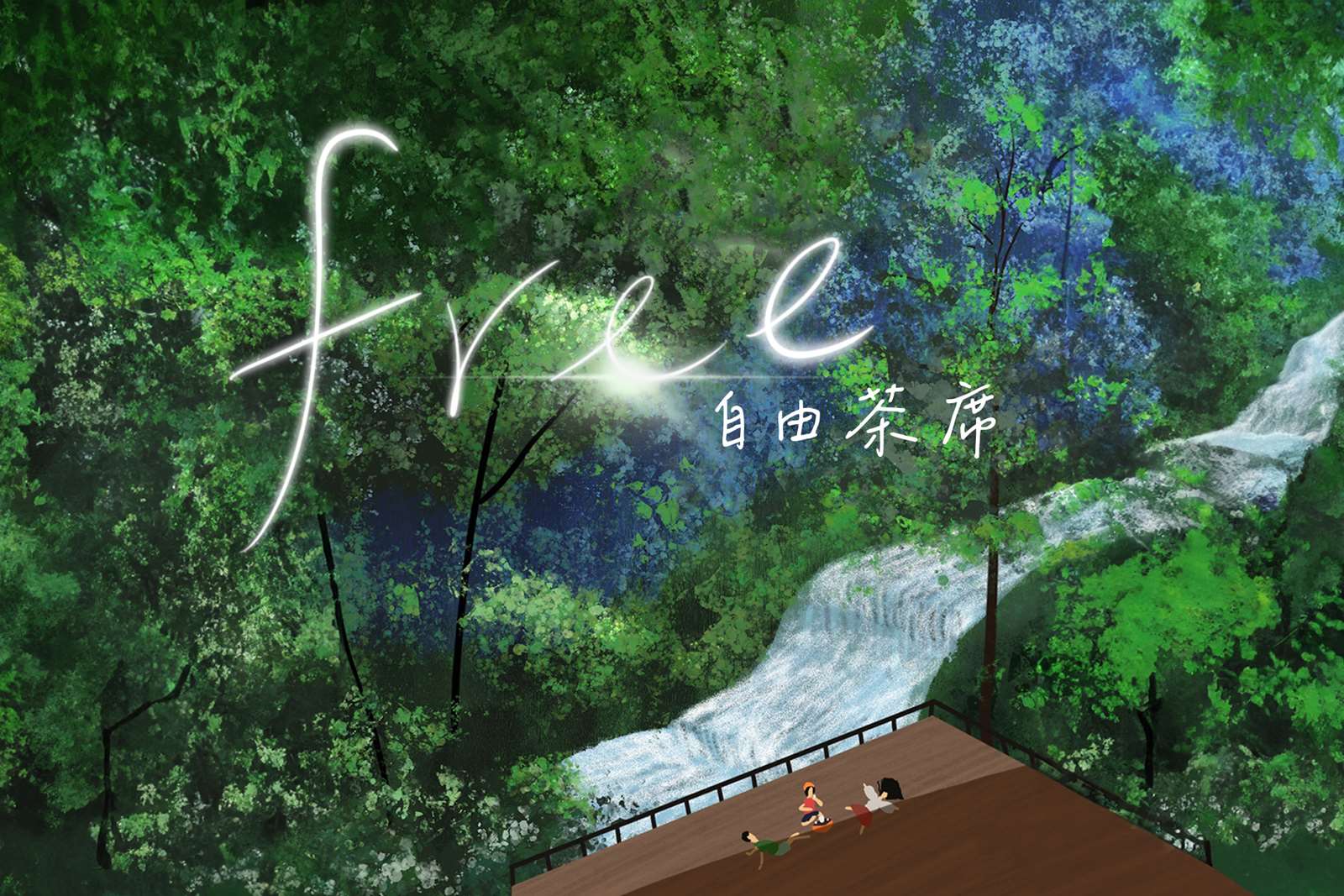 八仙山國家森林遊樂區free-自由茶席活動海報
